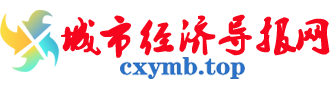 城市经济导报网